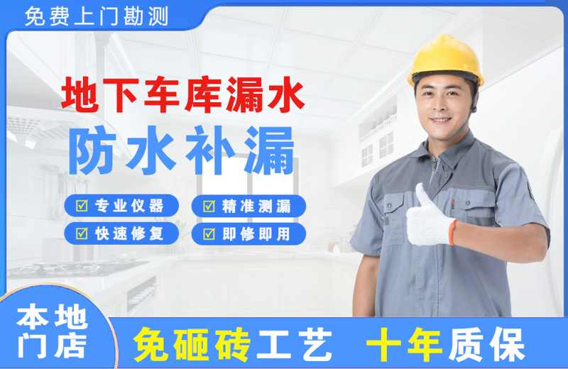 精河地下车库漏水维修
